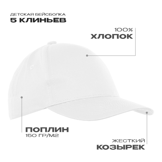 [Бейсболка детская STAN 5 клиньев хлопок 150, 10J, Белый, (10/1) (52-54/ONE SIZE)]