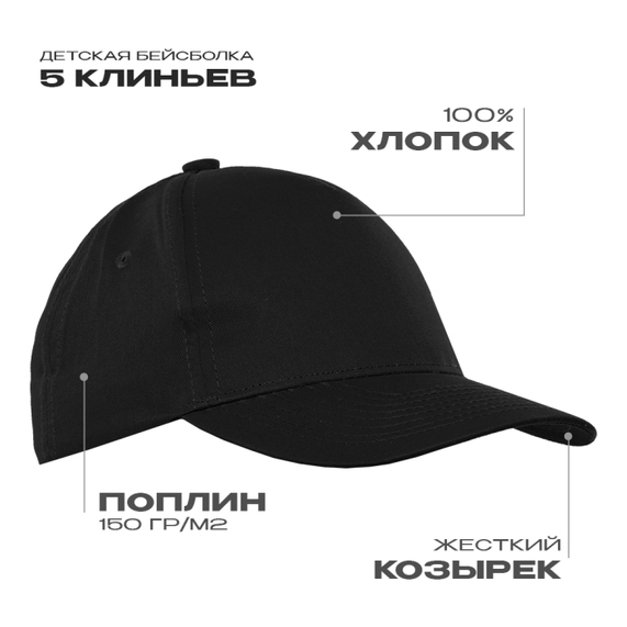 [Бейсболка детская STAN 5 клиньев хлопок 150, 10J, Чёрный, (20) (52-54/ONE SIZE)]