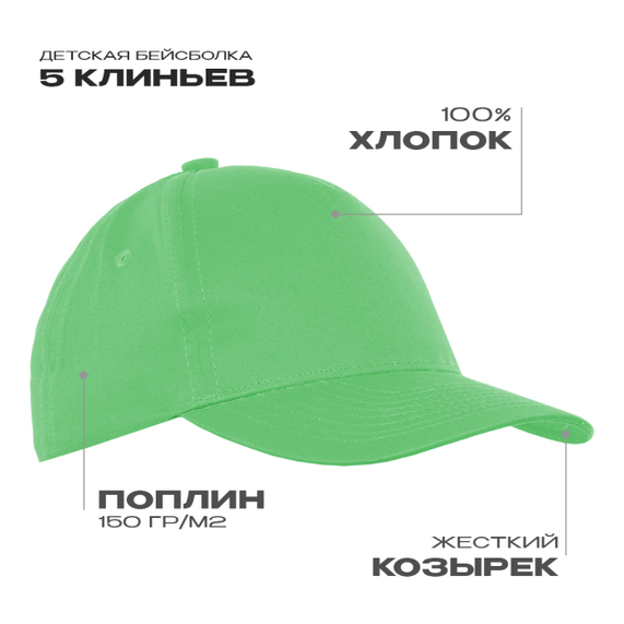 [Бейсболка детская STAN 5 клиньев хлопок 150, 10J, Ярко-зелёный, (26) (52-54/ONE SIZE)]