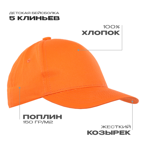 [Бейсболка детская STAN 5 клиньев хлопок 150, 10J, Оранжевый, (28/1) (52-54/ONE SIZE)]