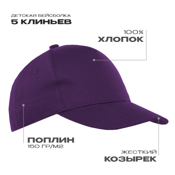 [Бейсболка детская STAN 5 клиньев хлопок 150, 10J, Фиолетовый, (94) (52-54/ONE SIZE)]