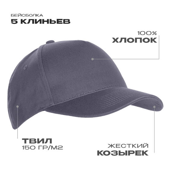[Бейсболка STAN 5 клиньев хлопок 150, 10L, Графит, (101) (56-58/ONE SIZE)]