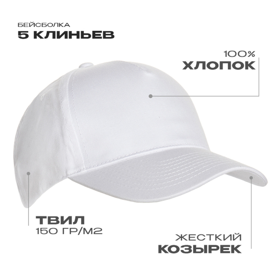 [Бейсболка STAN 5 клиньев хлопок 150, 10L, Белый, (10/1) (56-58/ONE SIZE)]