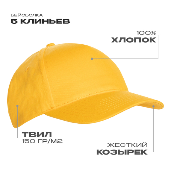 [Бейсболка STAN 5 клиньев хлопок 150, 10L, Жёлтый, (12/1) (56-58/ONE SIZE)]