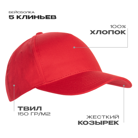 [Бейсболка STAN 5 клиньев хлопок 150, 10L, Красный, (14) (56-58/ONE SIZE)]