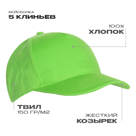 [Бейсболка STAN 5 клиньев хлопок 150, 10L, Ярко-зелёный, (26) (56-58/ONE SIZE)]