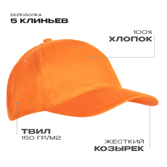[Бейсболка STAN 5 клиньев хлопок 150, 10L, Оранжевый, (28/1) (56-58/ONE SIZE)]
