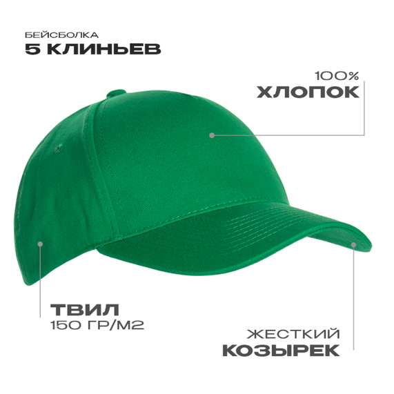 [Бейсболка STAN 5 клиньев хлопок 150, 10L, Зелёный, (30) (56-58/ONE SIZE)]