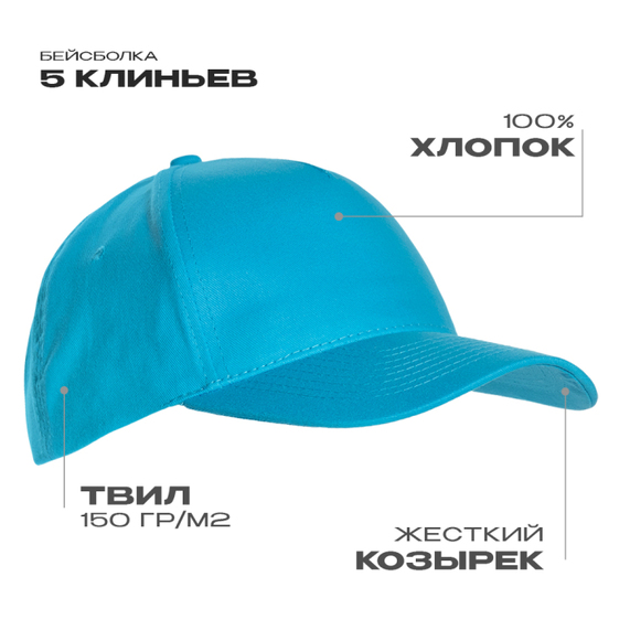 [Бейсболка STAN 5 клиньев хлопок 150, 10L, Бирюзовый, (32) (56-58/ONE SIZE)]