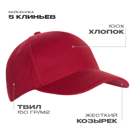 [Бейсболка STAN 5 клиньев хлопок 150, 10L, Бордовый, (66) (56-58/ONE SIZE)]