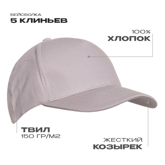 [Бейсболка STAN 5 клиньев хлопок 150, 10L, Светло-серый, (72) (56-58/ONE SIZE)]