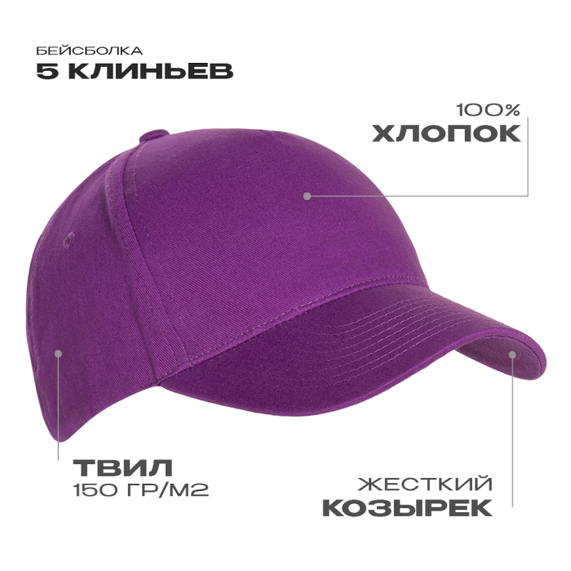 [Бейсболка STAN 5 клиньев хлопок 150, 10L, Фиолетовый, (94) (56-58/ONE SIZE)]