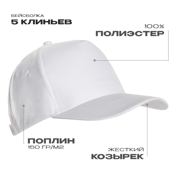 [Бейсболка STAN 5 клиньев полиэстер 150, 10P, Белый, (10/1) (56-58/ONE SIZE)]