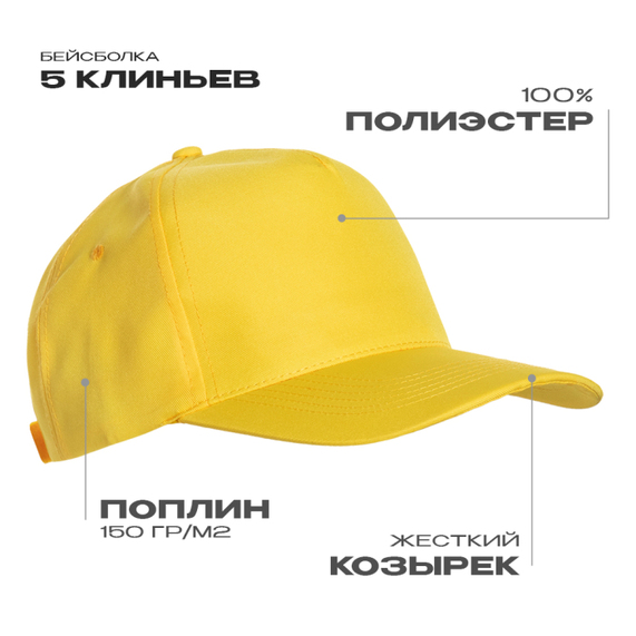 [Бейсболка STAN 5 клиньев полиэстер 150, 10P, Жёлтый, (12/1) (56-58/ONE SIZE)]