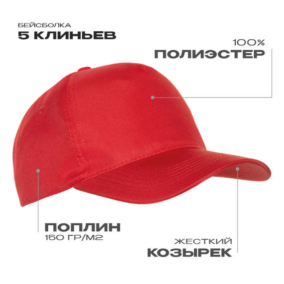 [Бейсболка STAN 5 клиньев полиэстер 150, 10P, Красный, (14) (56-58/ONE SIZE)]