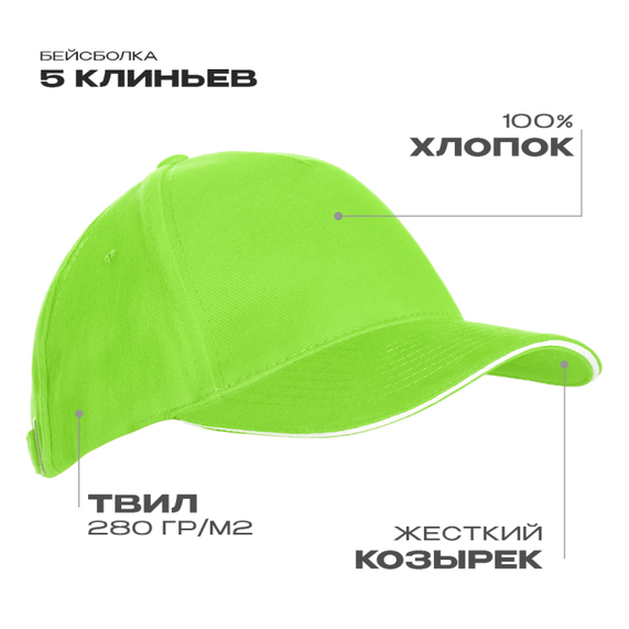 [Бейсболка с кантом STAN 5 клиньев хлопок 280, 11K, Ярко-зелёный, (26) (56-58/ONE SIZE)]
