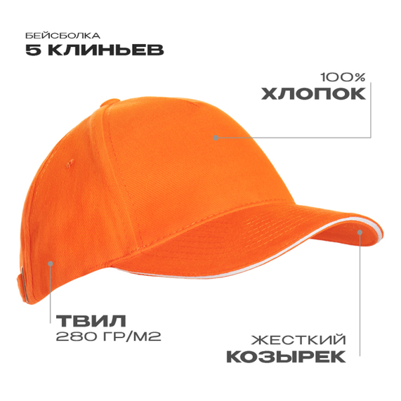 [Бейсболка с кантом STAN 5 клиньев хлопок 280, 11K, Оранжевый, (28/1) (56-58/ONE SIZE)]