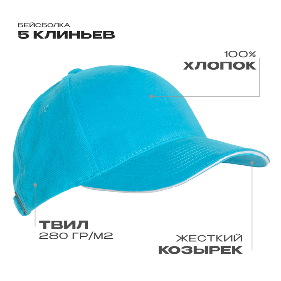 [Бейсболка с кантом STAN 5 клиньев хлопок 280, 11K, Бирюзовый, (32) (56-58/ONE SIZE)]