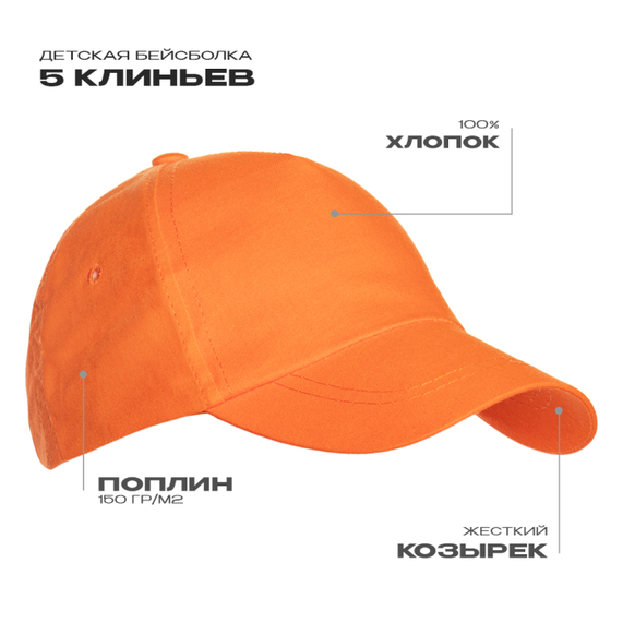 [Бейсболка детская STAN 5 клиньев хлопок 150, 10JU, Оранжевый, (28/1) (52-54/ONE SIZE)]