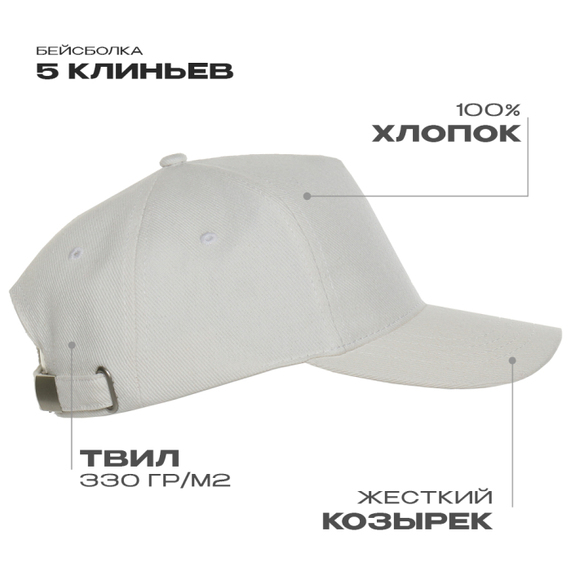[Бейсболка STAN 5 клиньев хлопок 330, 01, Молочный, (11) (56-58)]