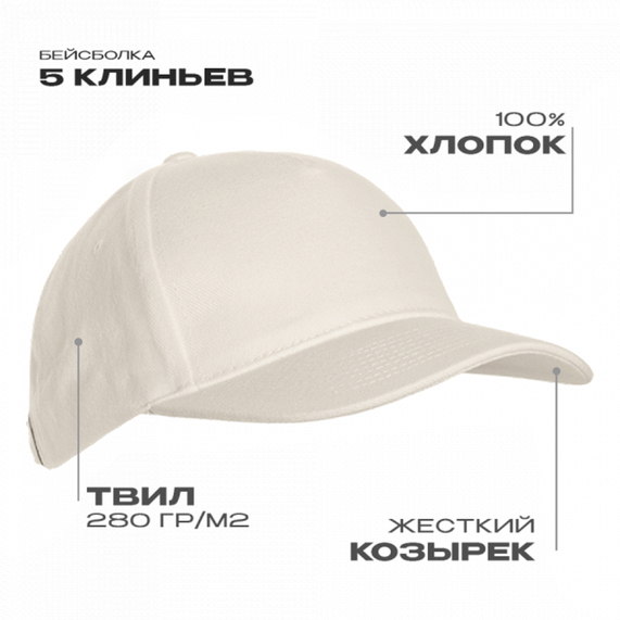 [Бейсболка STAN 5 клиньев хлопок 280, 03, Молочный, (11) (56-58)]