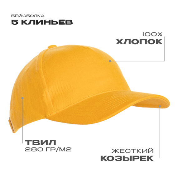 [Бейсболка STAN 5 клиньев хлопок 280, 03, Жёлтый, (12/1) (56-58)]