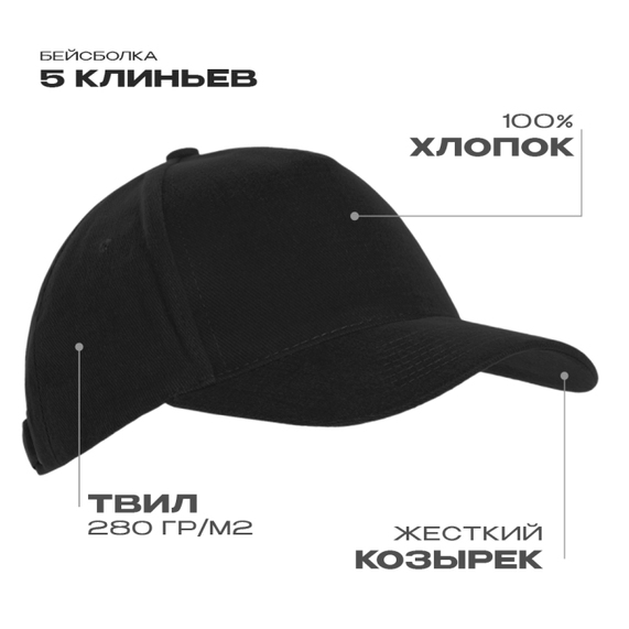 [Бейсболка STAN 5 клиньев хлопок 280, 03, Чёрный, (20) (56-58)]