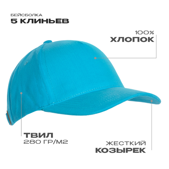 [Бейсболка STAN 5 клиньев хлопок 280, 03, Бирюзовый, (32) (56-58)]