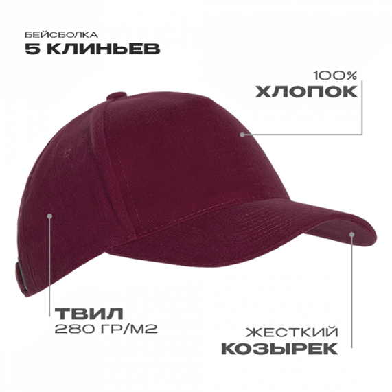 [Бейсболка STAN 5 клиньев хлопок 280, 03, Бордовый, (66) (56-58)]