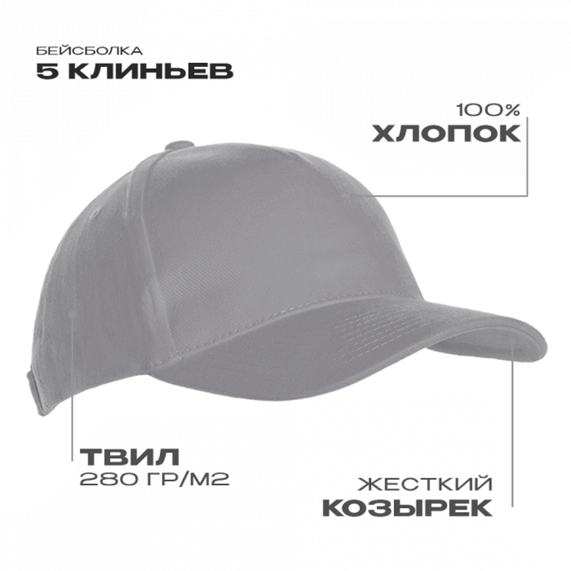 [Бейсболка STAN 5 клиньев хлопок 280, 03, Светло-серый, (72) (56-58)]