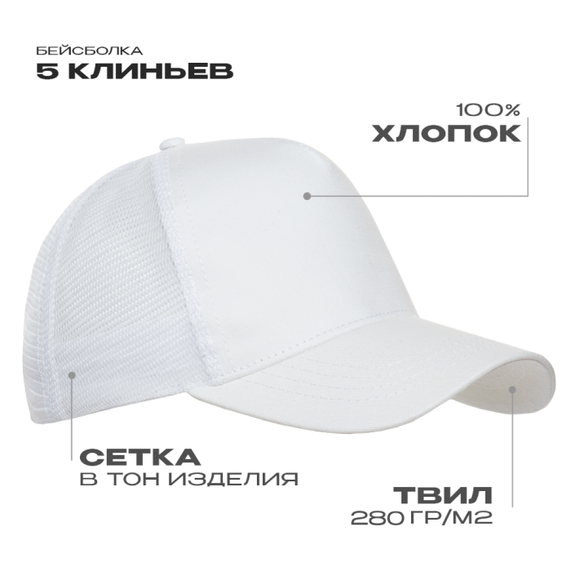 [Бейсболка с сеткой STAN 5 клиньев хлопок 280, 05, Белый, (10/1) (56-58)]