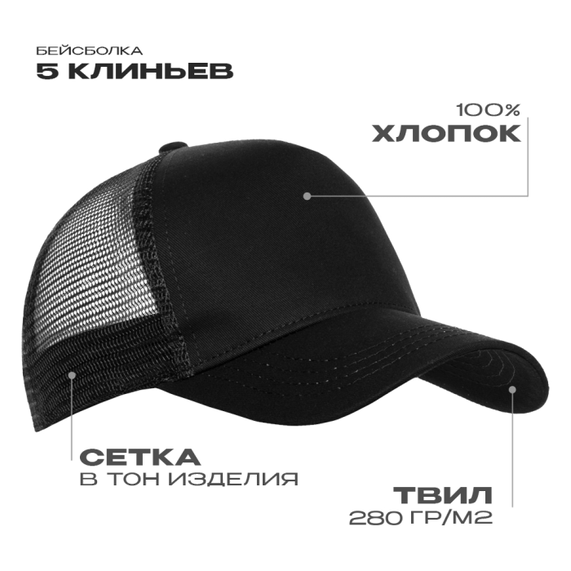 [Бейсболка с сеткой STAN 5 клиньев хлопок 280, 05, Чёрный, (20) (56-58)]