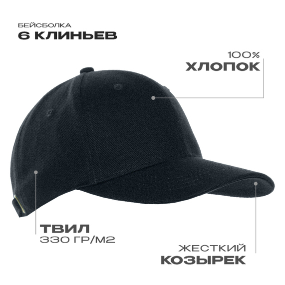 [Бейсболка STAN 6 клиньев хлопок 330, 06, Чёрный, (20) (56-58)]