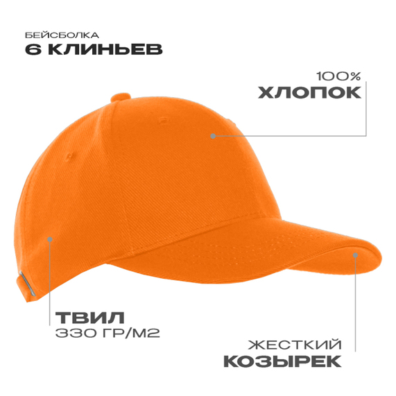 [Бейсболка STAN 6 клиньев хлопок 330, 06, Оранжевый, (28/1) (56-58)]