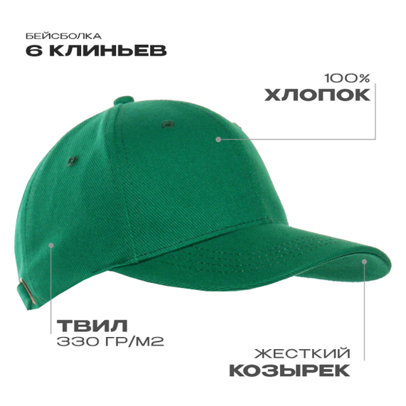 [Бейсболка STAN 6 клиньев хлопок 330, 06, Зелёный, (30) (56-58)]