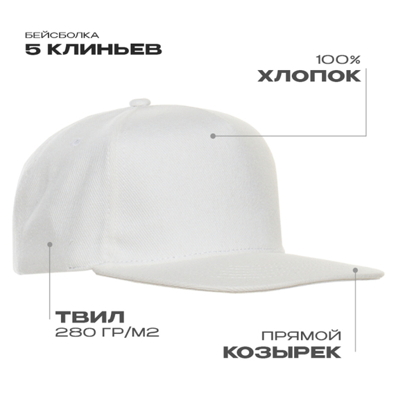 [Бейсболка прямой козырёк STAN 5 клиньев хлопок 280, 018, Белый, (10/1) (56-58)]