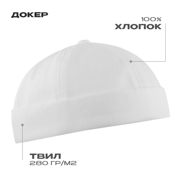 [Докер STAN 6 клиньев хлопок 280, 034, Белый, (10/1) (56-58)]