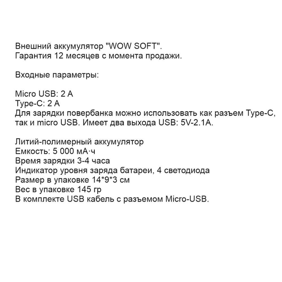 [Внешний аккумулятор WOW SOFT TYPE-C, 5000 мА·ч Синий 5061.01]